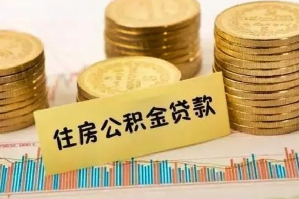 鄄城公积金提5万（住房公积金5万能提多少）