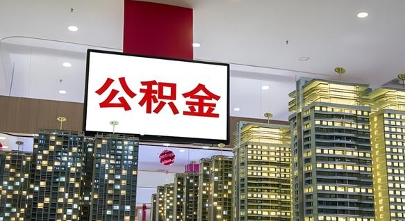 鄄城离职公积金代办（离职公积金代取需要什么材料）